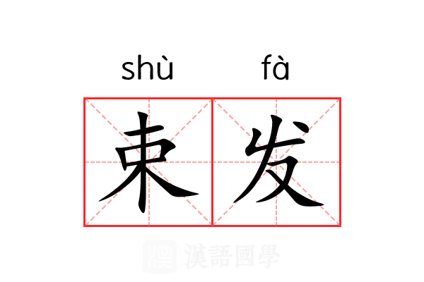 束发 束发