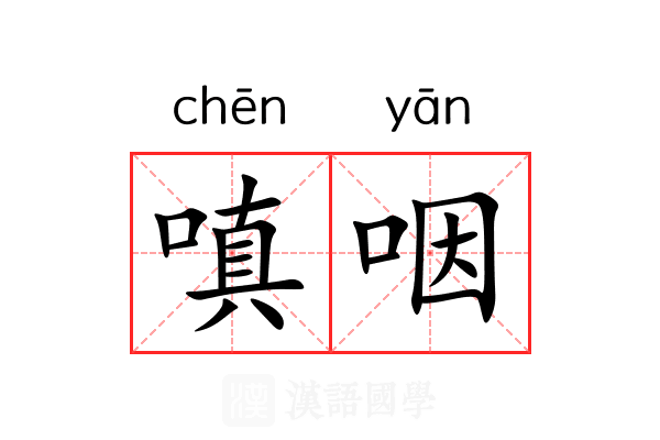 嗔咽 嗔咽
