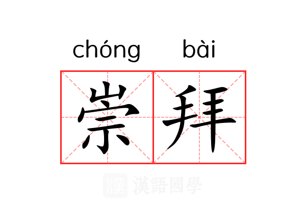崇拜 崇拜