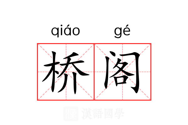 桥阁 桥阁