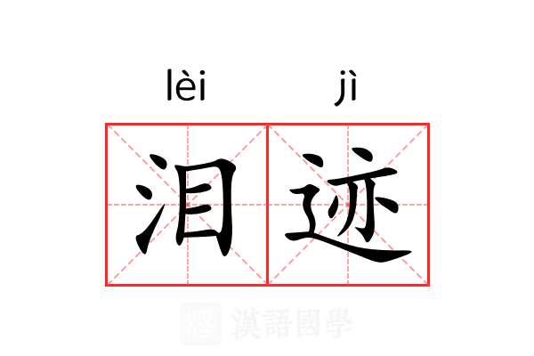 泪迹