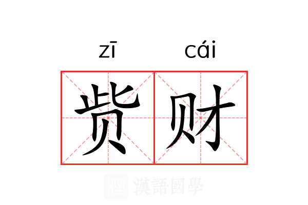 赀财 赀财