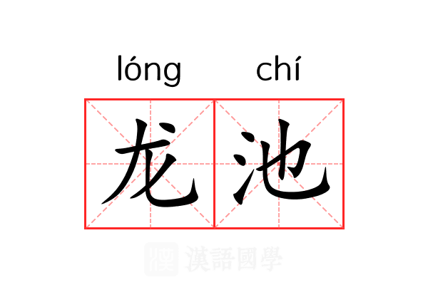 龙池 龙池