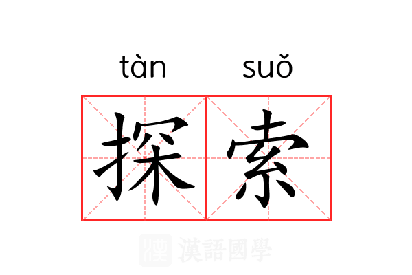 探索