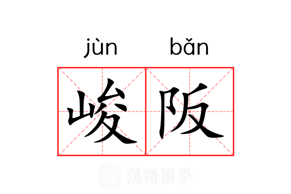 峻阪 峻阪