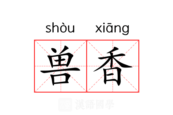 兽香 兽香