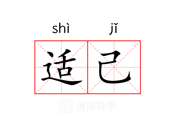 适己 适己