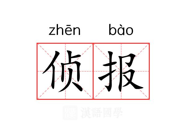 侦报 侦报