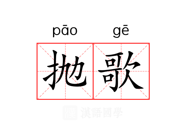 抛歌 抛歌