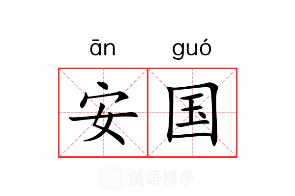 安国 安国