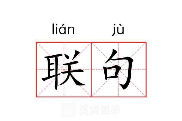联句 联句