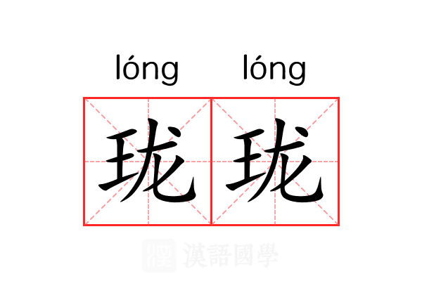 珑珑 珑珑