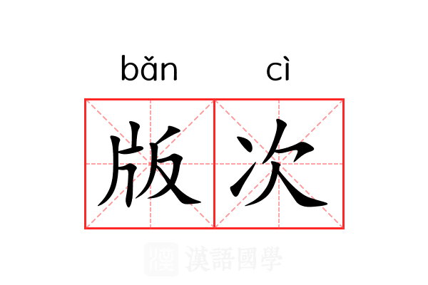 版次 版次