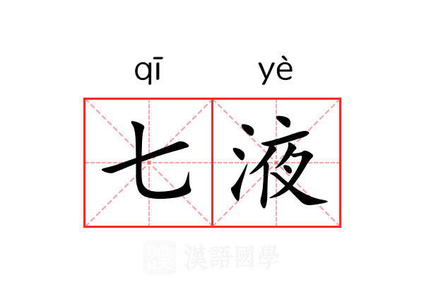七液 七液
