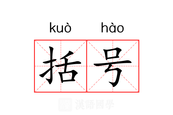 括号 括号