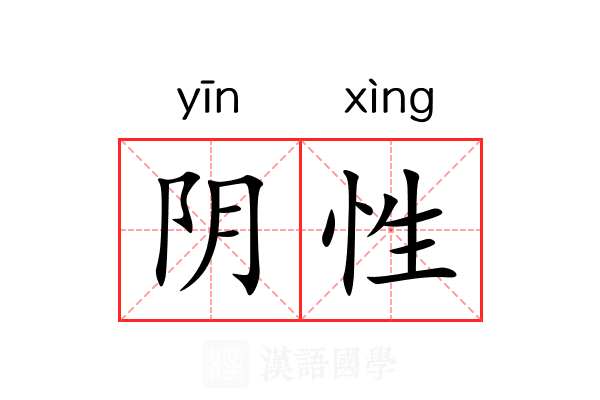 阴性 阴性