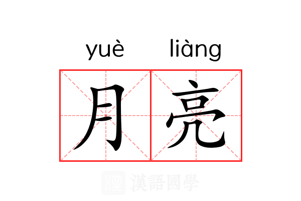 月亮 月亮
