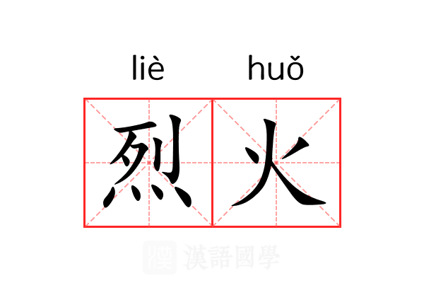 烈火 烈火