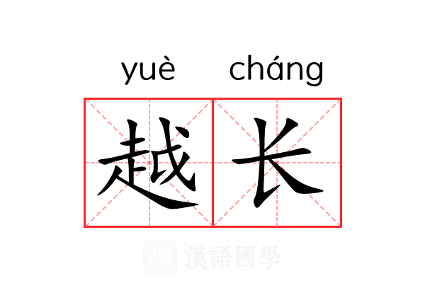越长 越长