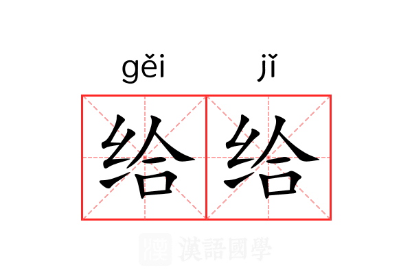 给给 给给