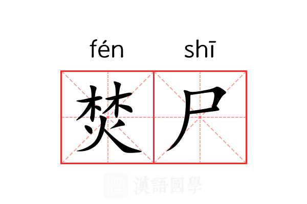 焚尸 焚尸