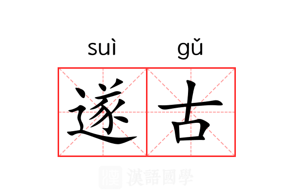 遂古 遂古