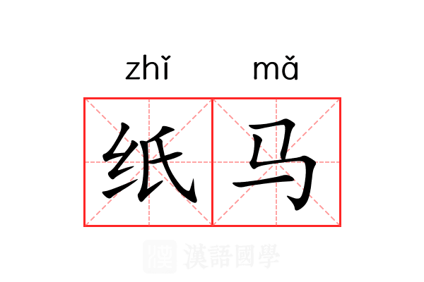 纸马 纸马
