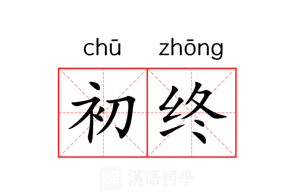 初终 初终