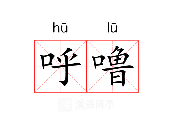 呼噜 呼噜