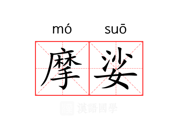 摩娑 摩娑
