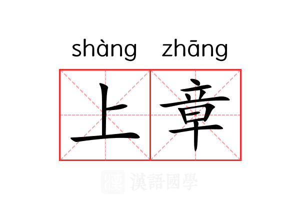 上章 上章