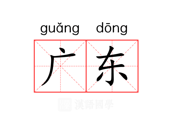 广东 广东