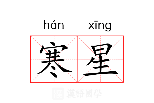 寒星 寒星