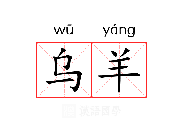 乌羊 乌羊