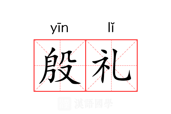 殷礼 殷礼