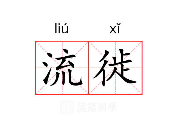 流徙 流徙