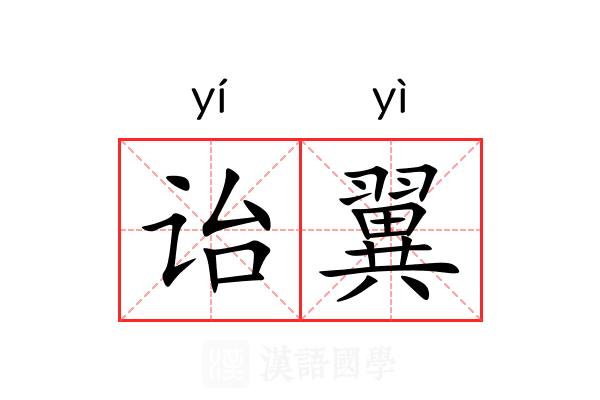 诒翼 诒翼