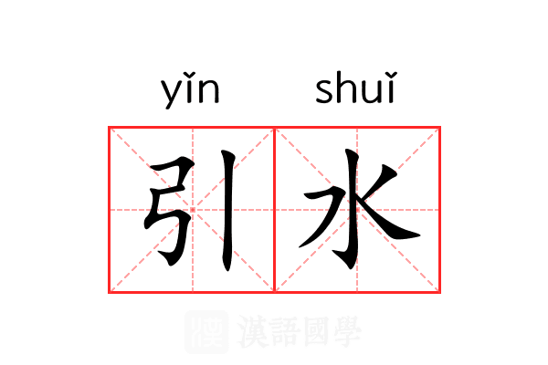 引水 引水