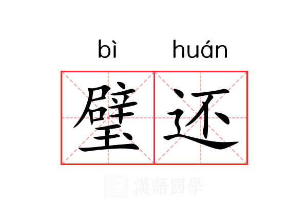 璧还 璧还