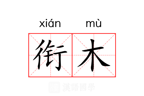 衔木 衔木