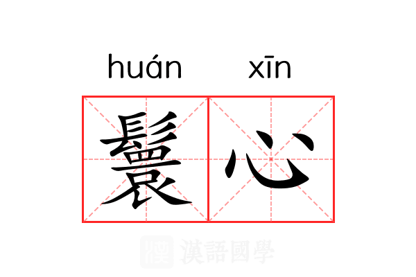 鬟心 鬟心