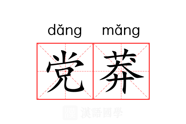 党莽 党莽