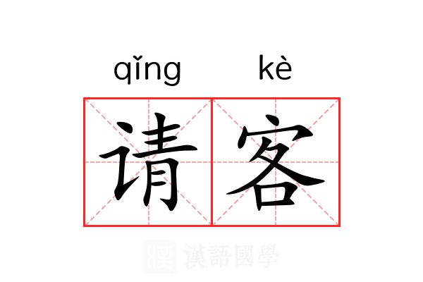 请客 请客