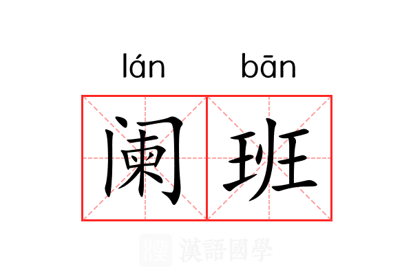 阑班 阑班
