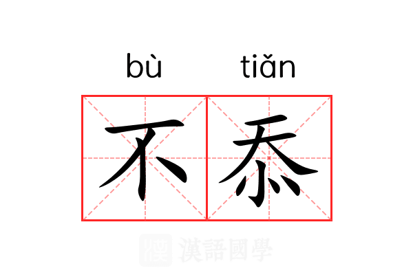 不忝 不忝
