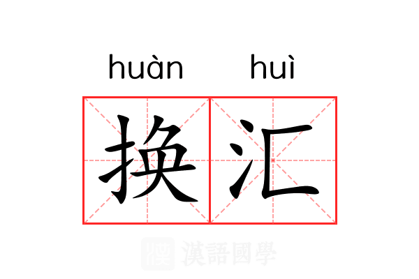 换汇 换汇
