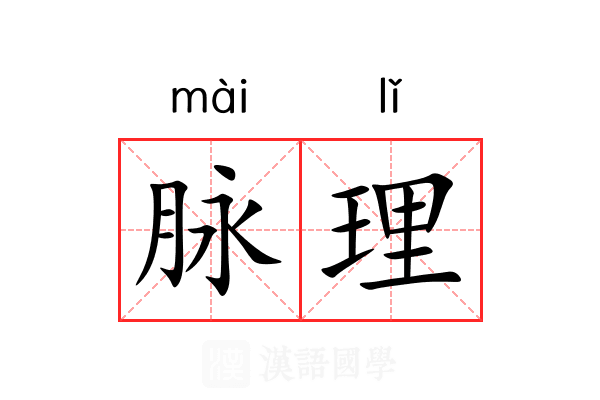 脉理 脉理