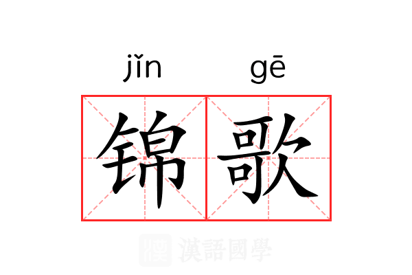 锦歌 锦歌