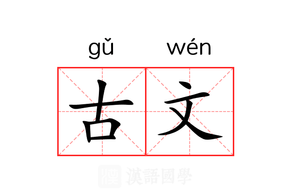 古文 古文