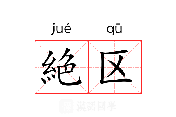絶区
